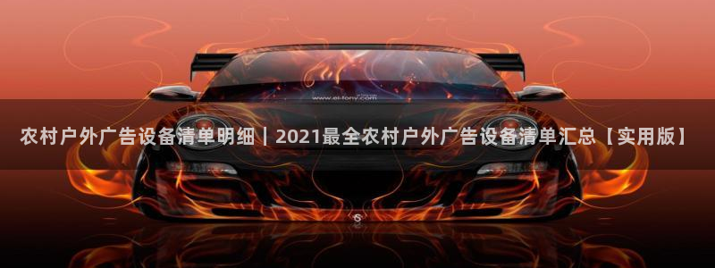 杏宇平台代理怎么样：农村户外广告设备清单明细｜2021最全农村户外广告设备清单汇总【实用版】