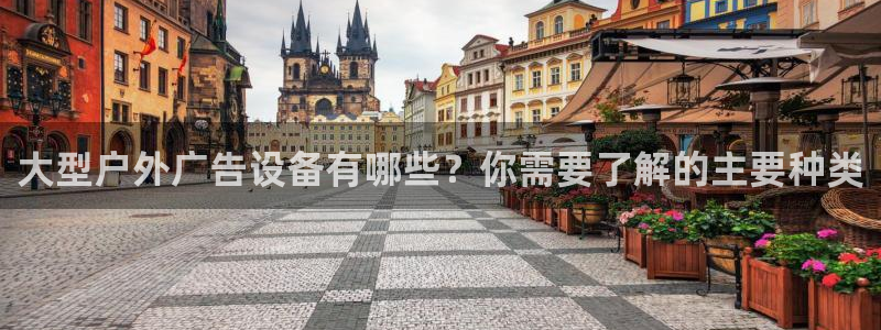 杏宇平台注册登录：大型户外广告设备有哪些？你需要了解的主要种类