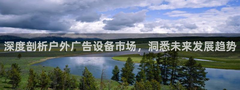 杏宇平台招商：深度剖析户外广告设备市场，洞悉未来发展趋势
