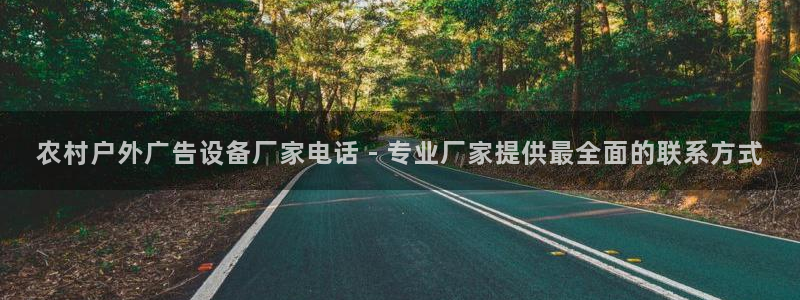 杏宇平台代理多少钱一个：农村户外广告设备厂家电话 - 专业厂家提供最全面的联系方式
