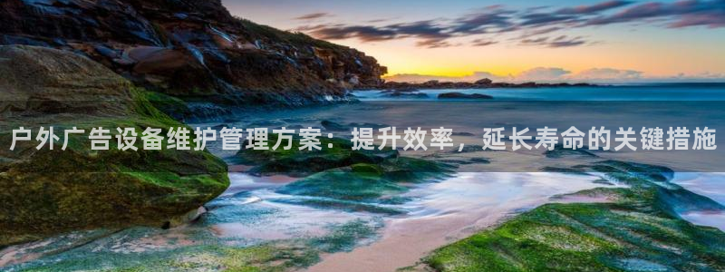 杏宇平台代理多少钱：户外广告设备维护管理方案：提升效率，延长寿命的关键措施