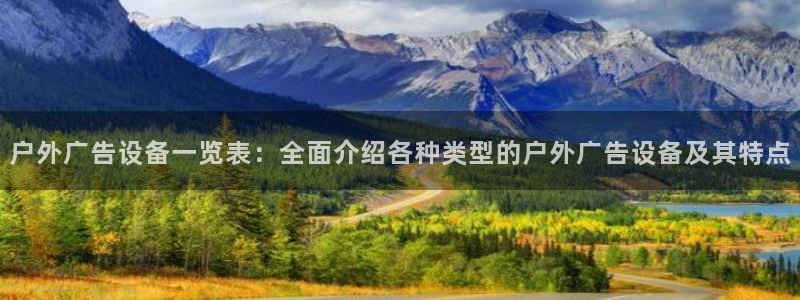 杏宇平台好吗：户外广告设备一览表：全面介绍各种类型的户外广告设备及其特点