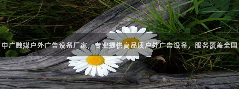 杏宇平台代理怎么样赚钱：中广融媒户外广告设备厂家，专业提供高品质户外广告设备，服务覆盖全国