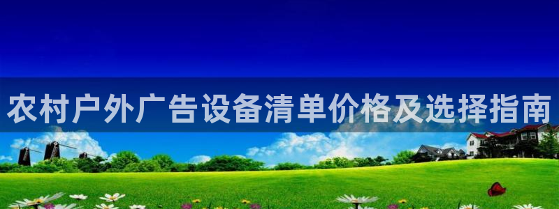 杏宇平台测速链接：农村户外广告设备清单价格及选择指南