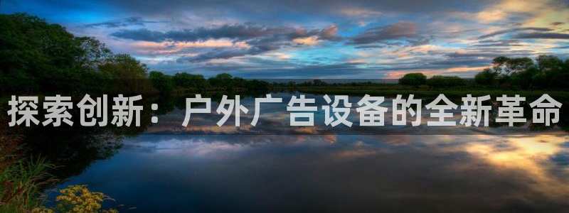 杏宇平台代理怎么样：探索创新：户外广告设备的全新革命