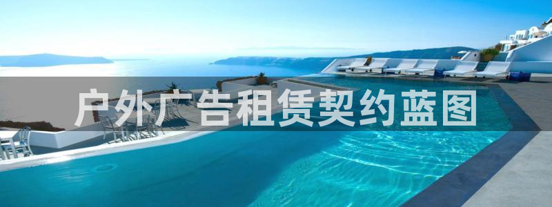 杏宇平台招商怎么样：户外广告租赁契约蓝图