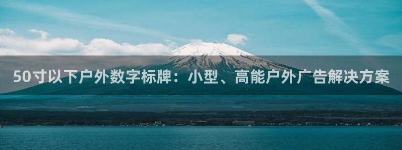 杏宇平台代理怎么样赚钱：50寸以下户外数字标牌：小型、高能户外广告解决方案
