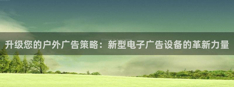 杏宇平台代理怎么样啊：升级您的户外广告策略：新型电子广告设备的革新力量
