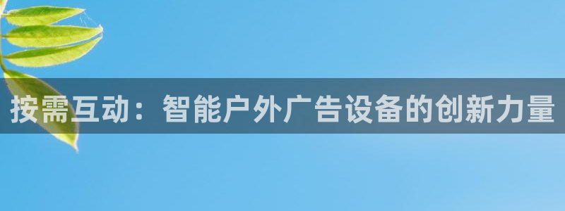 杏宇代理注册：按需互动：智能户外广告设备的创新力量