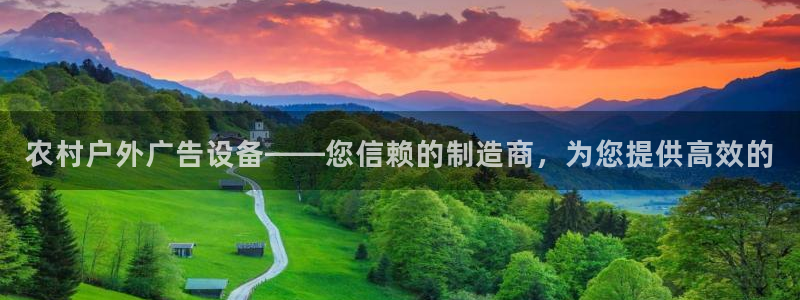 杏宇平台代理怎么赚钱的：农村户外广告设备——您信赖的制造商，为您提供高效的
