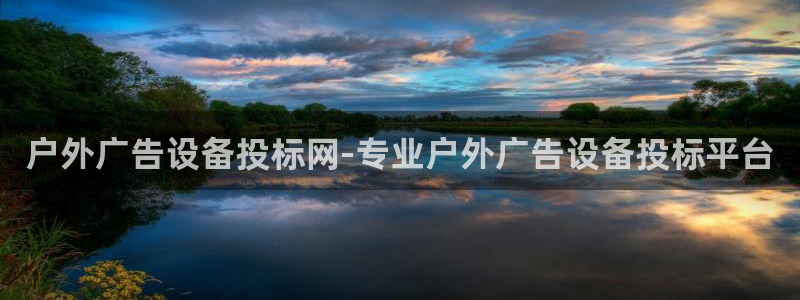 杏宇平台招商怎么样：户外广告设备投标网-专业户外广告设备投标平台