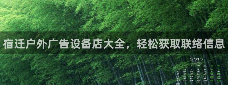 杏宇平台登录方法：宿迁户外广告设备店大全，轻松获取联络信息