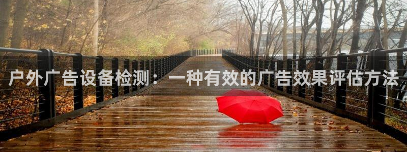 杏宇平台官网注册：户外广告设备检测：一种有效的广告效果评估方法