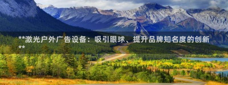 杏宇平台注册地址在哪里：**激光户外广告设备：吸引眼球、提升品牌知名度的创新
**