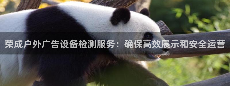 杏宇平台代理怎么样赚钱：荣成户外广告设备检测服务：确保高效展示和安全运营