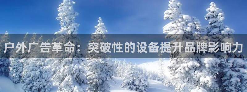 杏宇平台代理怎么样可靠吗：户外广告革命：突破性的设备提升品牌影响力