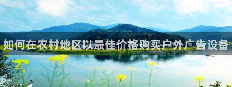 杏宇平台代理怎么样赚钱：如何在农村地区以
