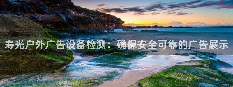 杏宇平台代理：寿光户外广告设备检测：确保安全可靠的广告展示