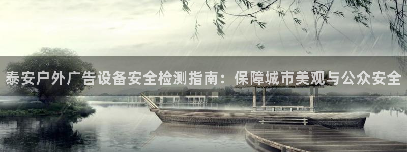 杏宇平台测速链接：泰安户外广告设备安全检