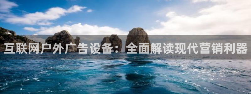杏宇平台代理多少钱：互联网户外广告设备：全面解读现代营销利器
