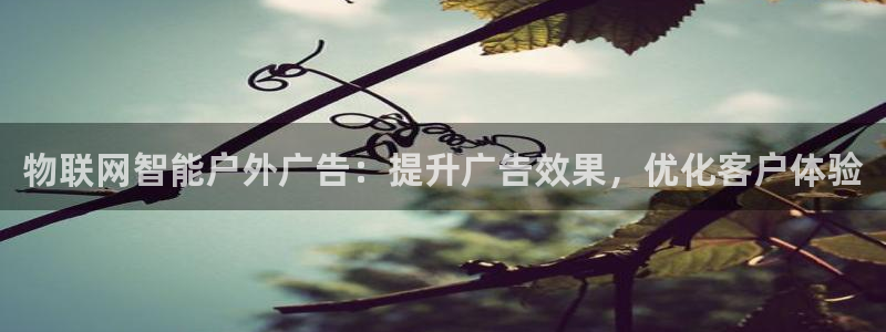 杏宇平台登录步骤图：物联网智能户外广告：