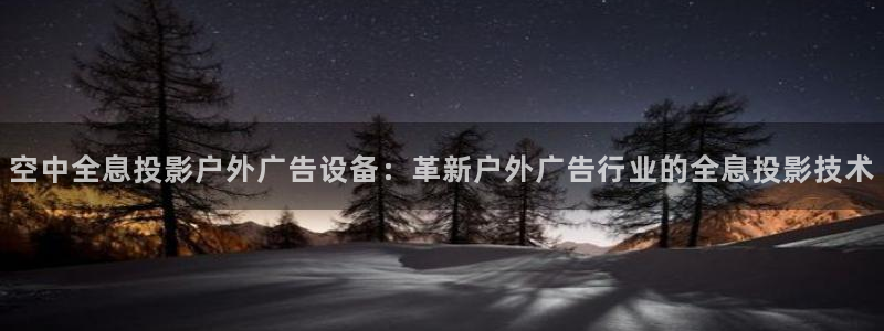 杏宇平台登录方法：空中全息投影户外广告设