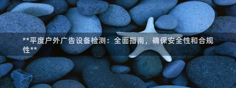杏宇平台代理怎么样：**平度户外广告设备