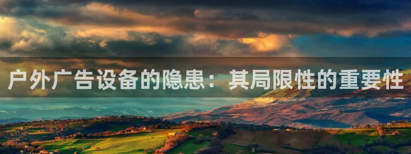 杏宇平台注册登录：户外广告设备的隐患：其局限性的重要性