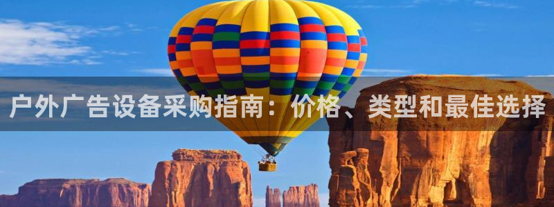 杏宇平台官网注册：户外广告设备采购指南：价格、类型和最佳选择