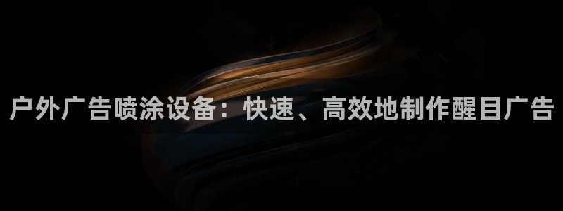 杏宇官方平台官网入口：户外广告喷涂设备：