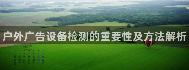 杏宇平台代理多少钱一次：户外广告设备检测的重要性及方法解析