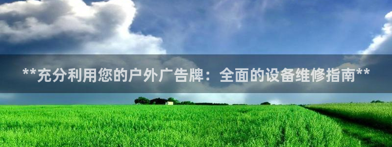 杏宇平台登录步骤是什么：**充分利用您的户外广告牌：全面的设备维修指南**