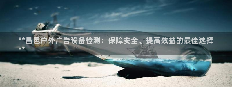 杏宇平台代理怎么赚钱：**昌邑户外广告设