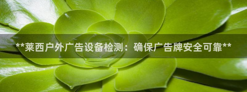 杏宇平台注册登录：**莱西户外广告设备检