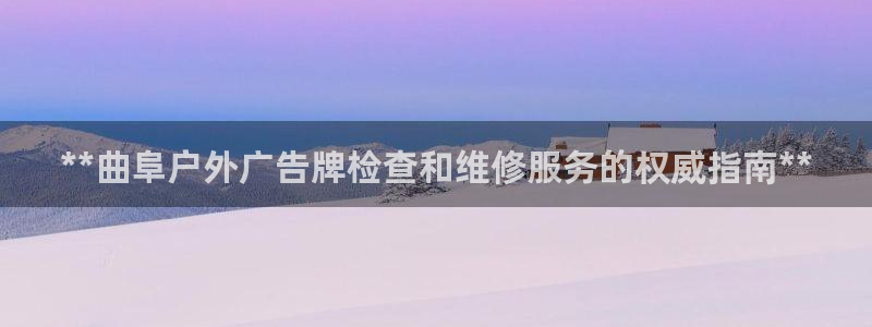 杏宇平台登录步骤：**曲阜户外广告牌检查