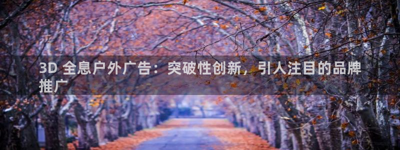 杏宇平台官网注册：3D 全息户外广告：突破性创新，引人注目的品牌
推广