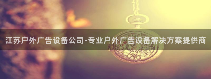 杏宇平台总代理：江苏户外广告设备公司-专