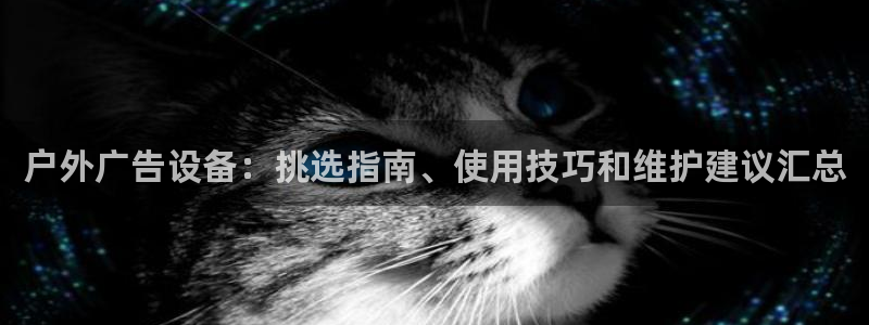 杏宇平台登录步骤图：户外广告设备：挑选指南、使用技巧和维护建议汇总