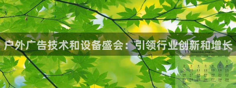 杏宇平台注册地址：户外广告技术和设备盛会