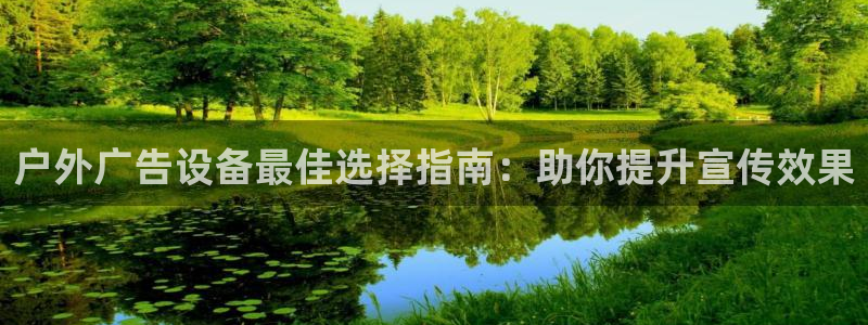 杏宇平台测速链接：户外广告设备最佳选择指南：助你提升宣传效果