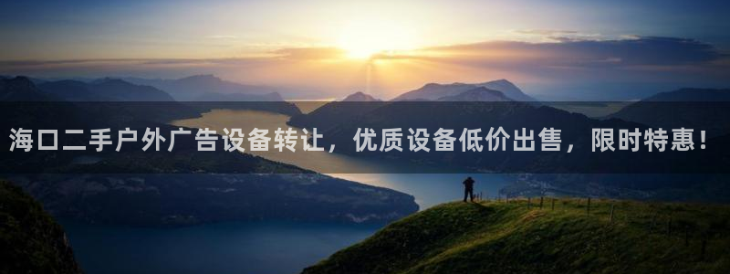 杏宇平台招商：海口二手户外广告设备转让，