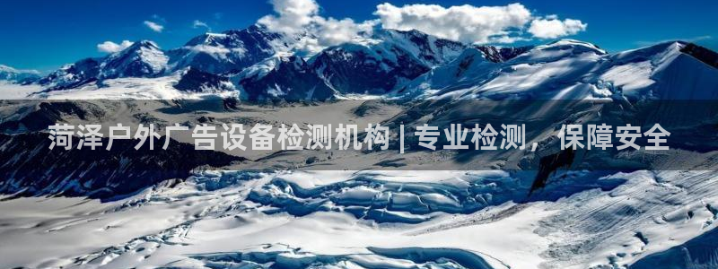 杏宇平台提现为什么这么久呢：菏泽户外广告设备检测机构 | 专业检测，保障安全