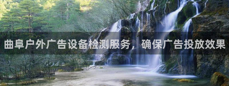 杏宇平台总代理电话：曲阜户外广告设备检测服务，确保广告投放效果