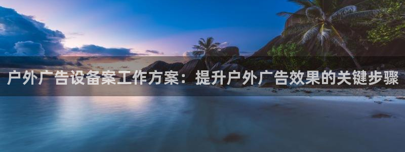 杏宇平台官网注册：户外广告设备案工作方案