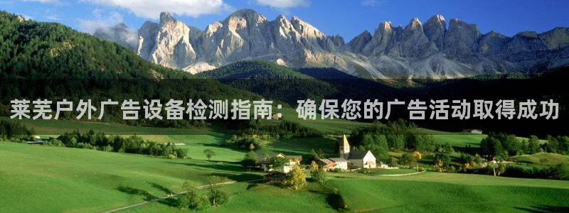 杏宇平台代理怎么赚钱：莱芜户外广告设备检测指南：确保您的广告活动取得成功