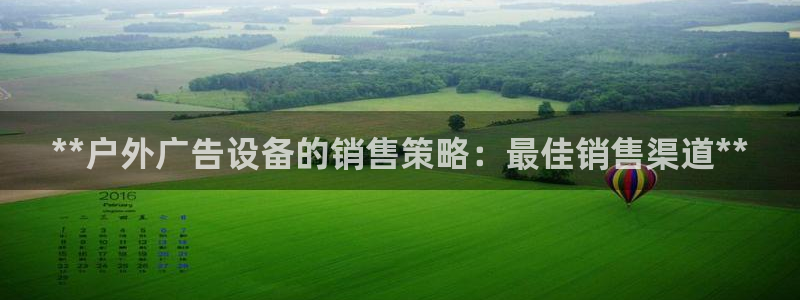 杏宇官方平台官网：**户外广告设备的销售