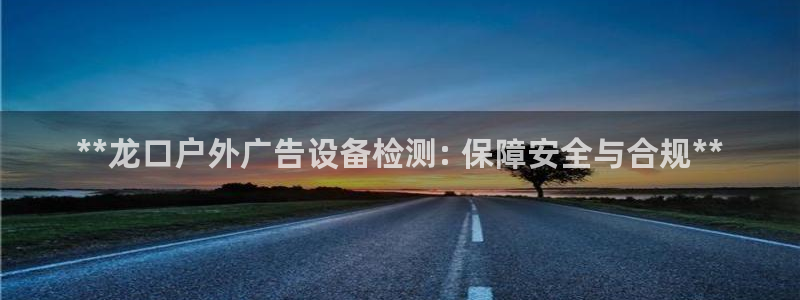 杏宇平台代理怎么样可靠吗：**龙口户外广
