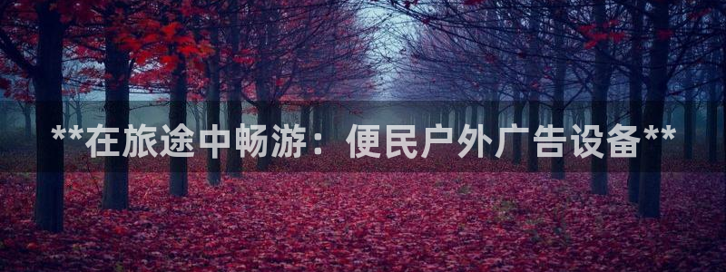 杏宇平台招商电话号码：**在旅途中畅游：
