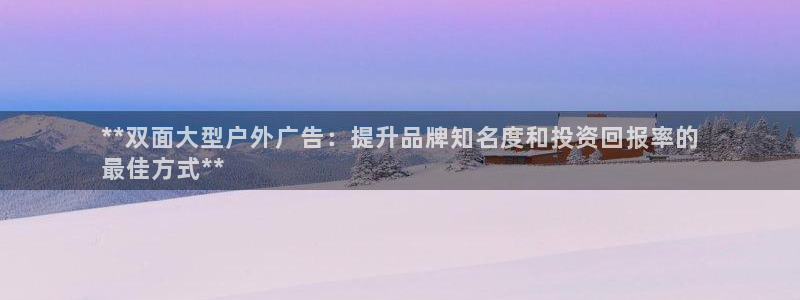 杏宇平台招商怎么样：**双面大型户外广告