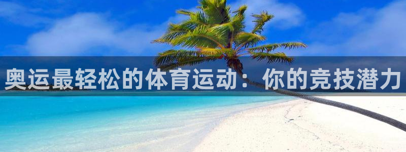 vsport体育：奥运最轻松的体育运动：你的竞技潜力